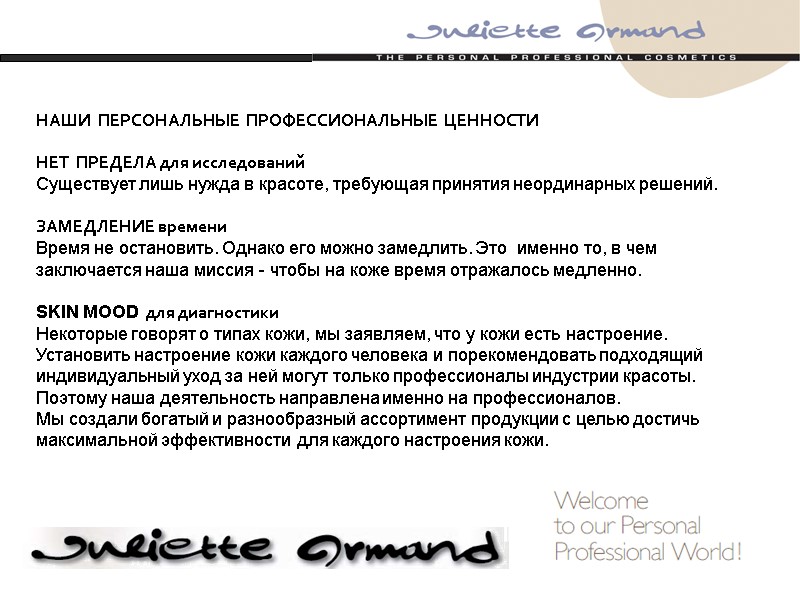 НАШИ  ПЕРСОНАЛЬНЫЕ  ПРОФЕССИОНАЛЬНЫЕ  ЦЕННОСТИ  НЕТ  ПРЕДЕЛА для исследований Существует